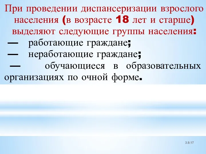 3.9.17 При проведении диспансеризации взрослого населения (в возрасте 18 лет