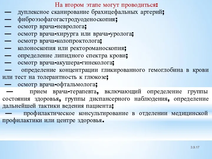 3.9.17 На втором этапе могут проводиться: — дуплексное сканирование брахицефальных