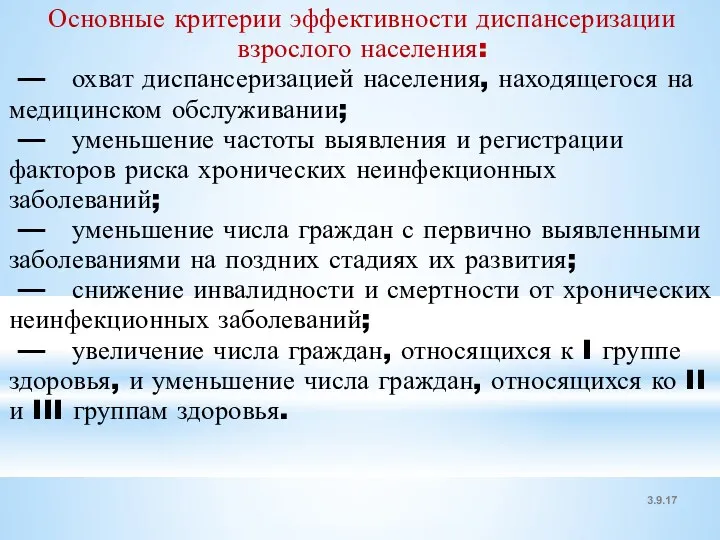 3.9.17 Основные критерии эффективности диспансеризации взрослого населения: — охват диспансеризацией