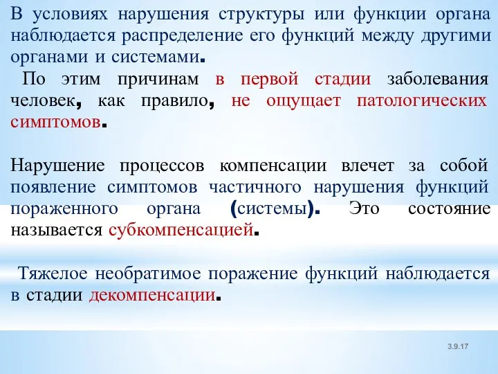 3.9.17 В условиях нарушения структуры или функции органа наблюдается распределение