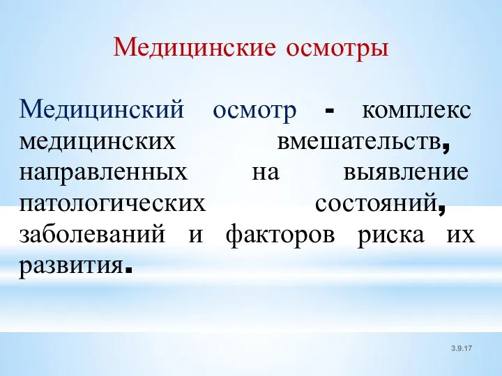 3.9.17 Медицинские осмотры Медицинский осмотр - комплекс медицинских вмешательств, направленных