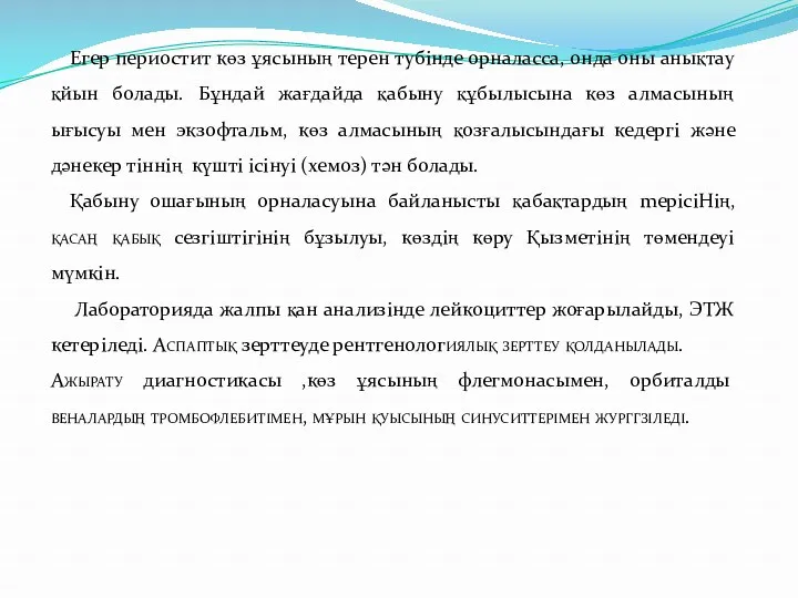 Егер периостит көз ұясының терен тубінде орналасса, онда оны анықтау