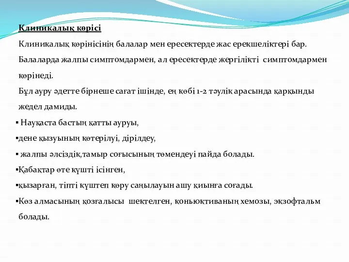 Клиникалық көрісі Клиникалық көрінісінің балалар мен ересектерде жас ерекшеліктері бар.