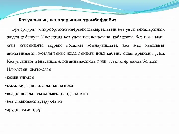 Көз уясының веналарының тромбофлебиті Бул әртурлі микроорганизмдермен шақырылатын көз уясы