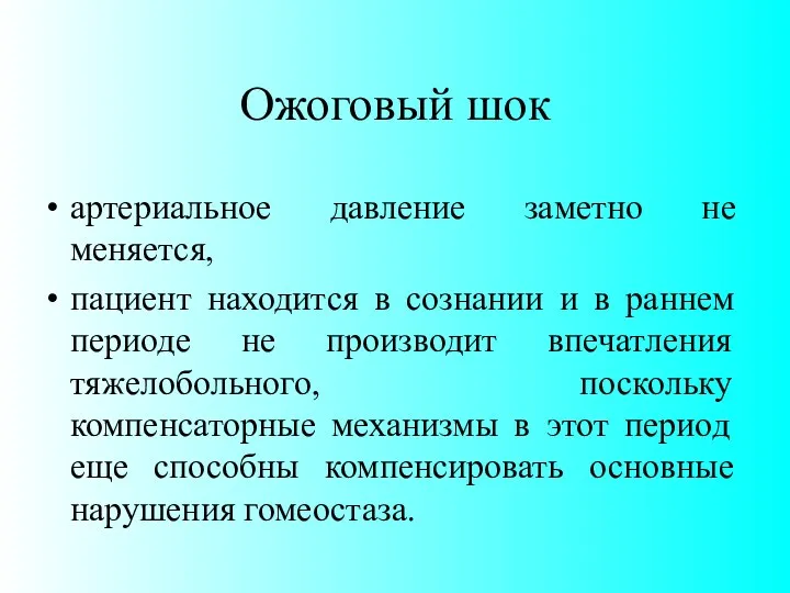 Ожоговый шок артериальное давление заметно не меняется, пациент находится в