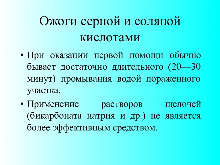 Ожоги серной и соляной кислотами При оказании первой помощи обычно