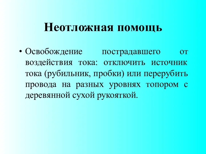 Неотложная помощь Освобождение пострадавшего от воздействия тока: отключить источник тока