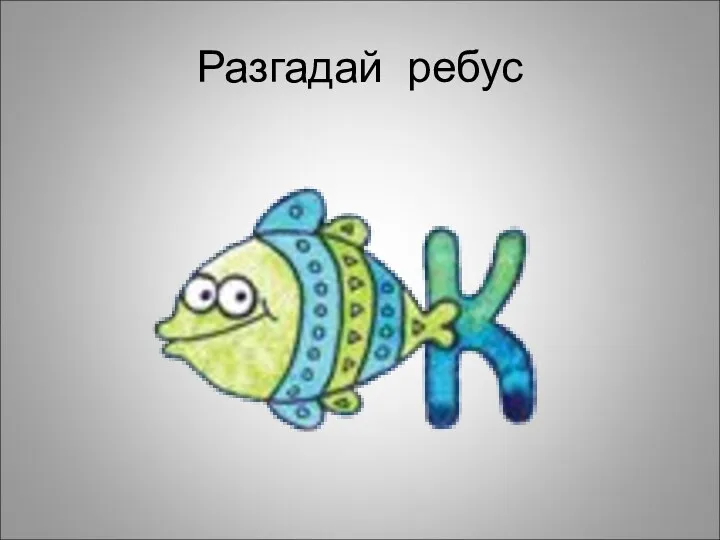 Разгадай ребус