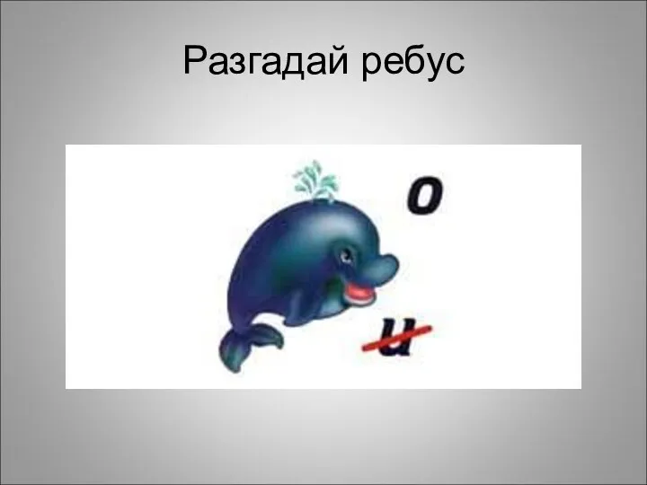 Разгадай ребус