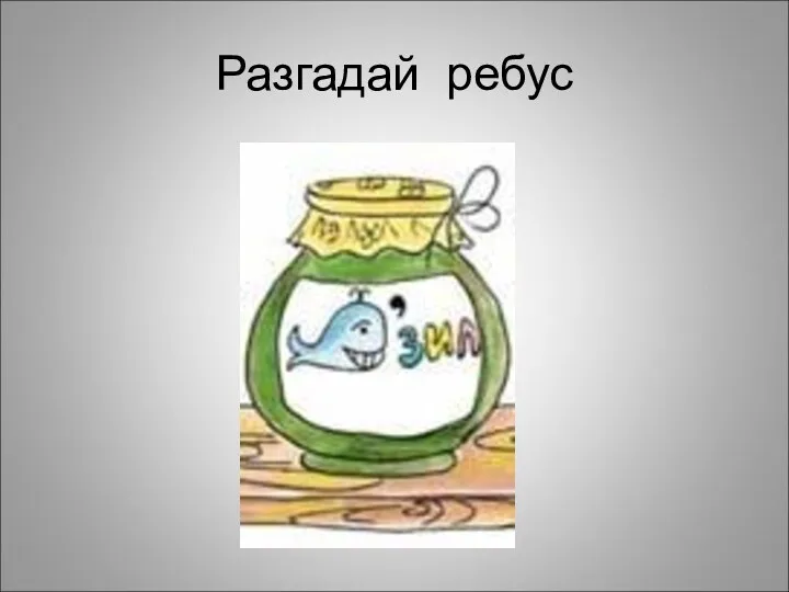 Разгадай ребус