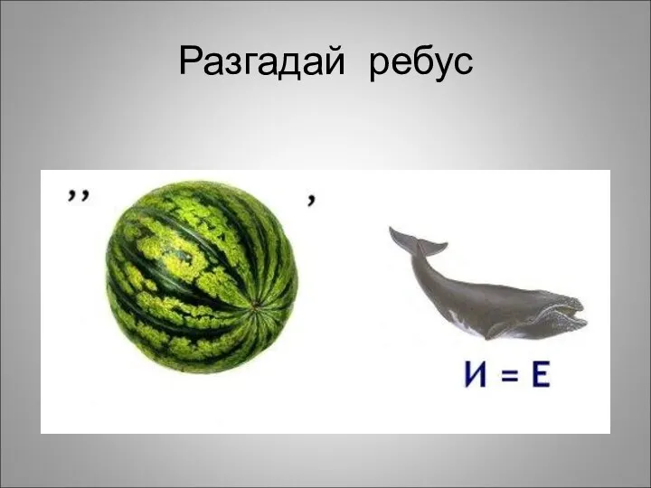 Разгадай ребус