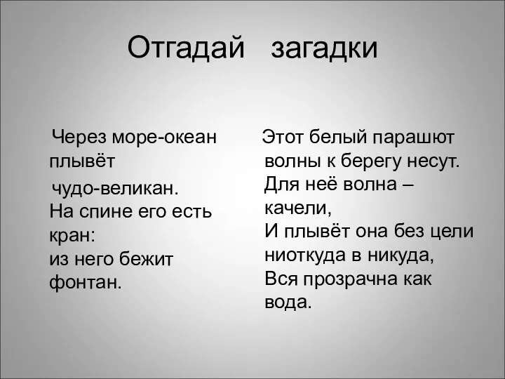 Отгадай загадки Через море-океан плывёт чудо-великан. На спине его есть