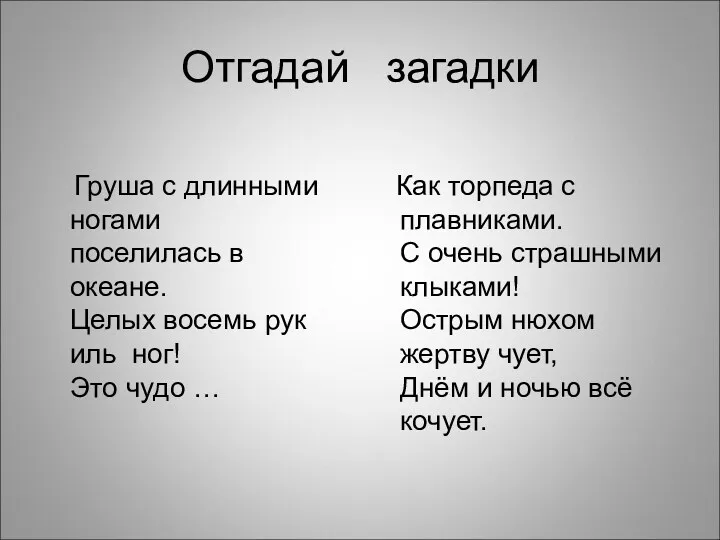 Отгадай загадки Груша с длинными ногами поселилась в океане. Целых