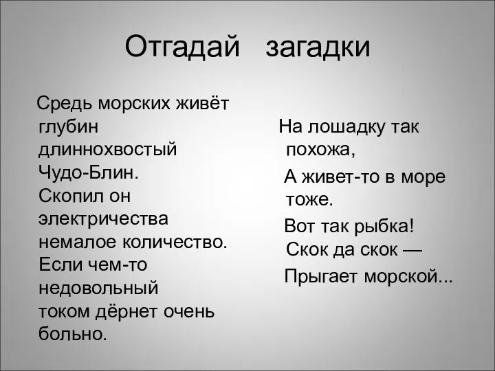 Отгадай загадки Средь морских живёт глубин длиннохвостый Чудо-Блин. Скопил он