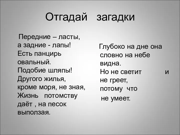 Отгадай загадки Передние – ласты, а задние - лапы! Есть