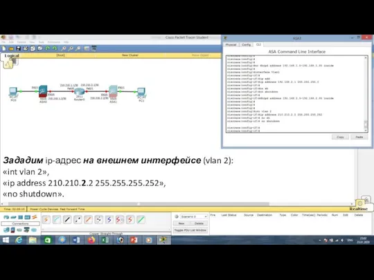 Зададим ip-адрес на внешнем интерфейсе (vlan 2): «int vlan 2», «ip address 210.210.2.2 255.255.255.252», «no shutdown».