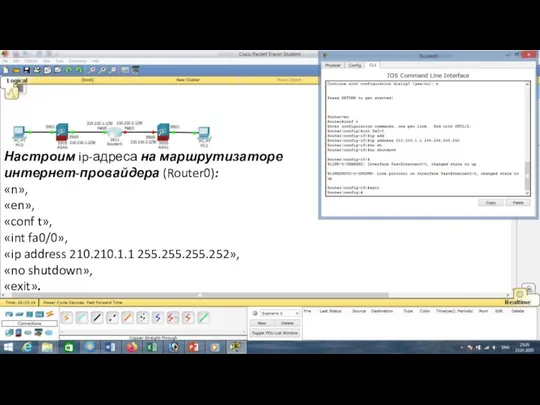 Настроим ip-адреса на маршрутизаторе интернет-провайдера (Router0): «n», «en», «conf t»,