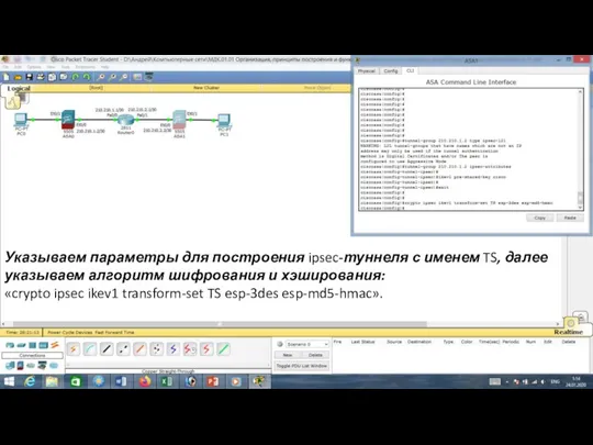 Указываем параметры для построения ipsec-туннеля с именем TS, далее указываем