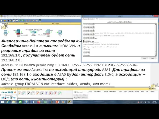 Аналогичные действия проведём на ASA1. Создадим Access-list с именем FROM-VPN