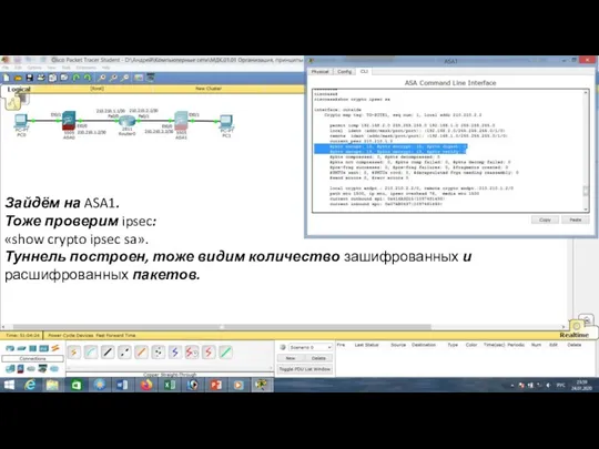 Зайдём на ASA1. Тоже проверим ipsec: «show crypto ipsec sa».