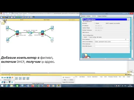 Добавим компьютер в филиал, включим DHCP, получим ip-адрес.