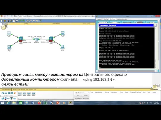 Проверим связь между компьютером из Центрального офиса и добавленным компьютером филиала: «ping 192.168.2.6». Связь есть!!!