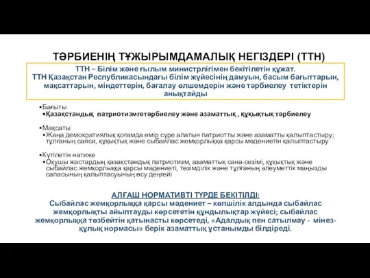 ТӘРБИЕНІҢ ТҰЖЫРЫМДАМАЛЫҚ НЕГІЗДЕРІ (ТТН) АЛҒАШ НОРМАТИВТІ ТҮРДЕ БЕКІТІЛДІ: Сыбайлас жемқорлыққа