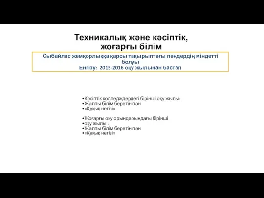 Техникалық және кәсіптік, жоғарғы білім Кәсіптік колледждердегі бірінші оқу жылы: