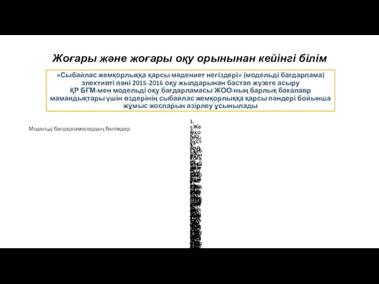 Жоғары және жоғары оқу орынынан кейінгі білім «Сыбайлас жемқорлыққа қарсы