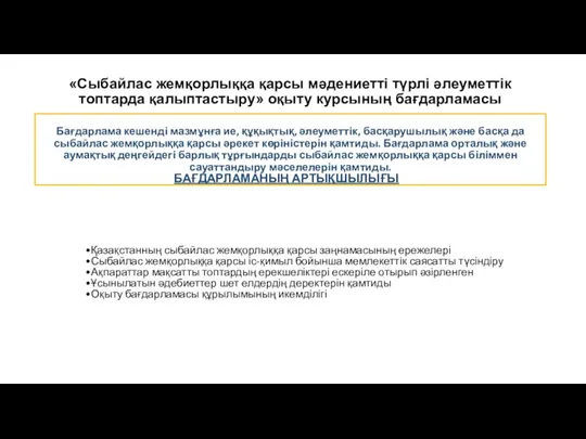 «Сыбайлас жемқорлыққа қарсы мәдениетті түрлі әлеуметтік топтарда қалыптастыру» оқыту курсының