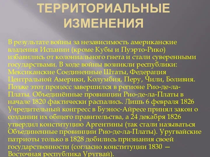 ТЕРРИТОРИАЛЬНЫЕ ИЗМЕНЕНИЯ В результате войны за независимость американские владения Испании