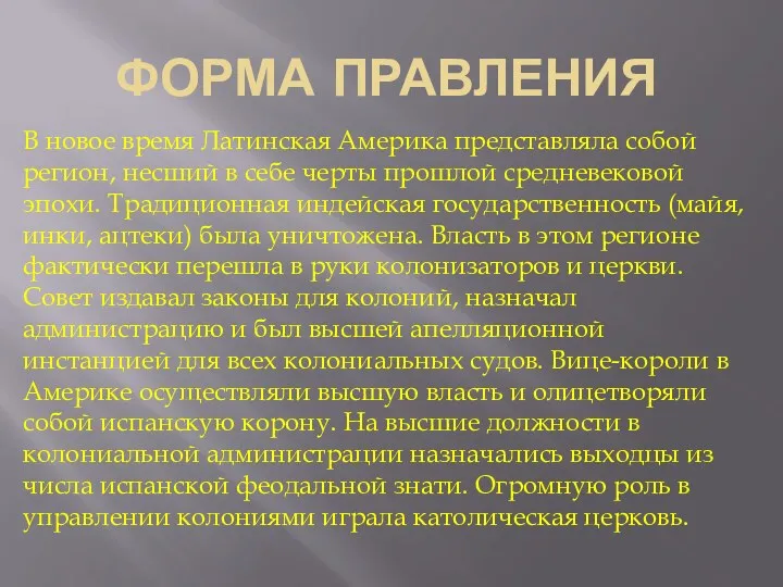 ФОРМА ПРАВЛЕНИЯ В новое время Латинская Америка представляла собой регион,