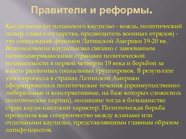 Правители и реформы. Каудильизм (от испанского каудильо - вождь, политический