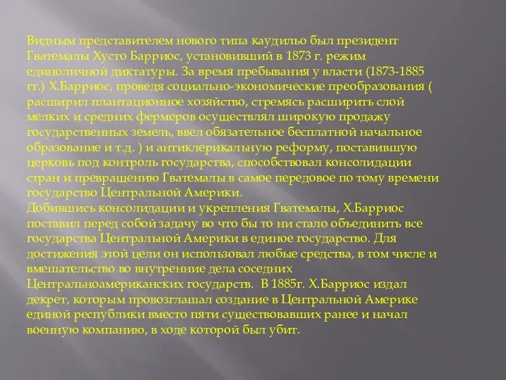 Видным представителем нового типа каудильо был президент Гватемалы Хусто Барриос,