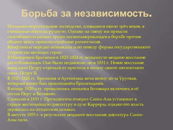 Борьба за независимость. Испанско-португальское господство, длившееся около трёх веков, в