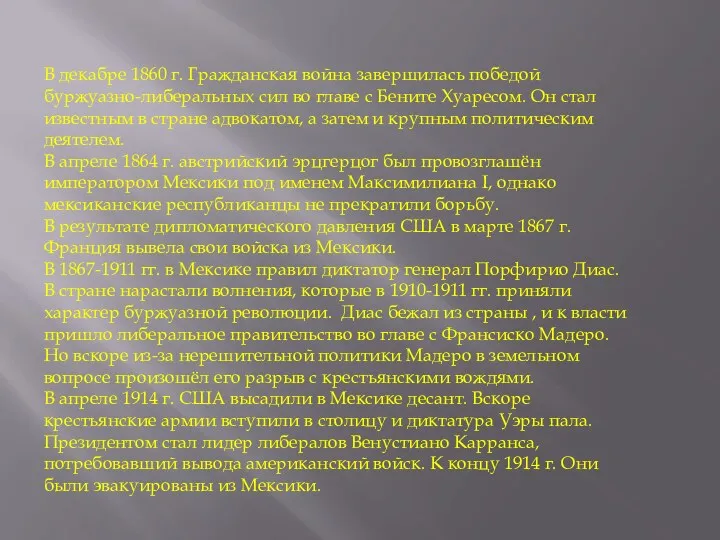 В декабре 1860 г. Гражданская война завершилась победой буржуазно-либеральных сил