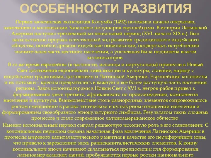 ОСОБЕННОСТИ РАЗВИТИЯ Первая заокеанская экспедиция Колумба (1492) положила начало открытию,