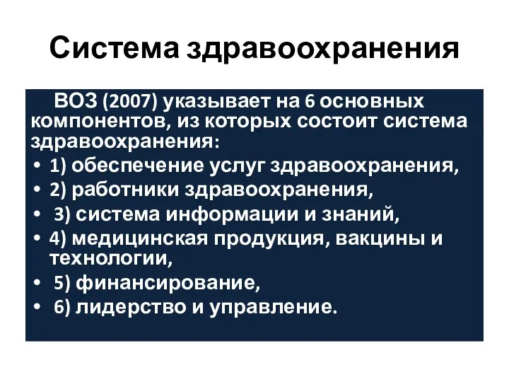 Система здравоохранения ВОЗ (2007) указывает на 6 основных компонентов, из