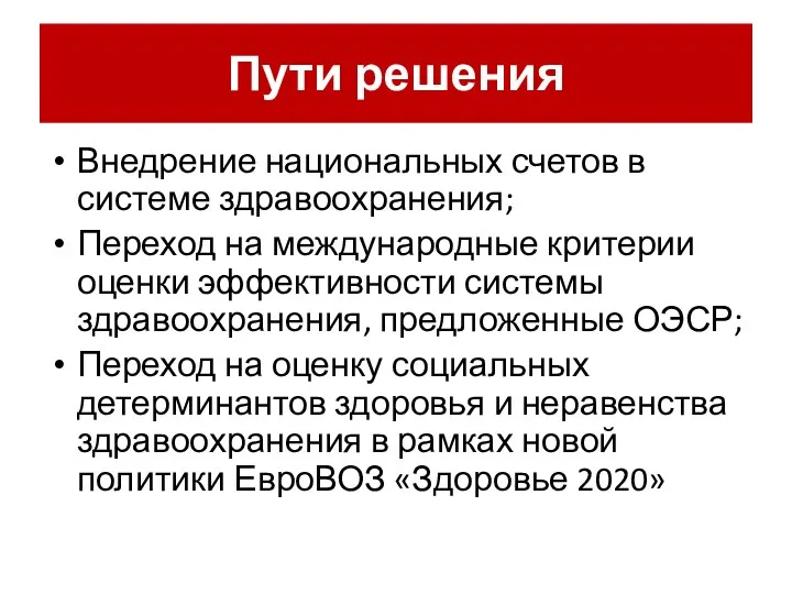 Пути решения Внедрение национальных счетов в системе здравоохранения; Переход на