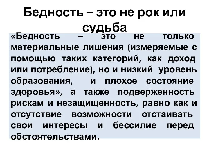 Бедность – это не рок или судьба «Бедность – это