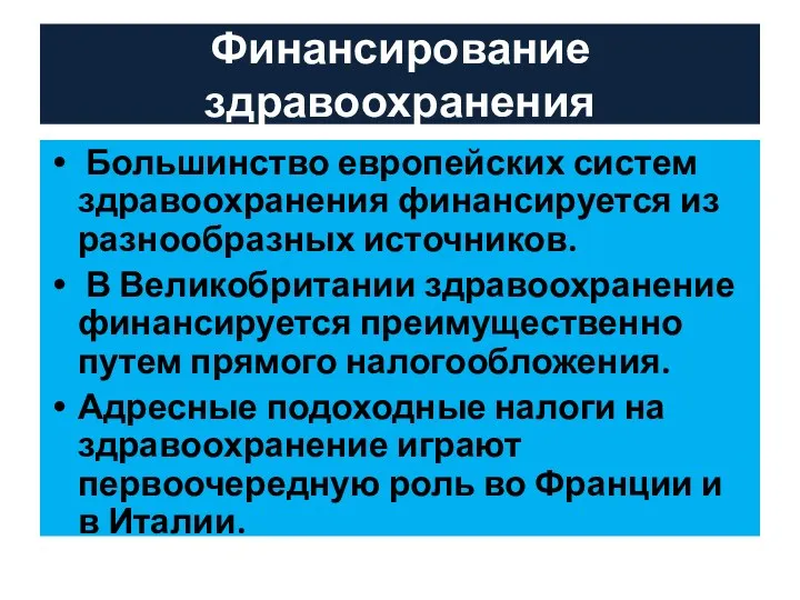 Финансирование здравоохранения Большинство европейских систем здравоохранения финансируется из разнообразных источников.