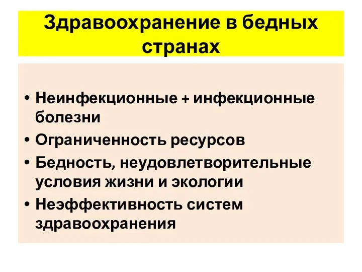 Здравоохранение в бедных странах Неинфекционные + инфекционные болезни Ограниченность ресурсов