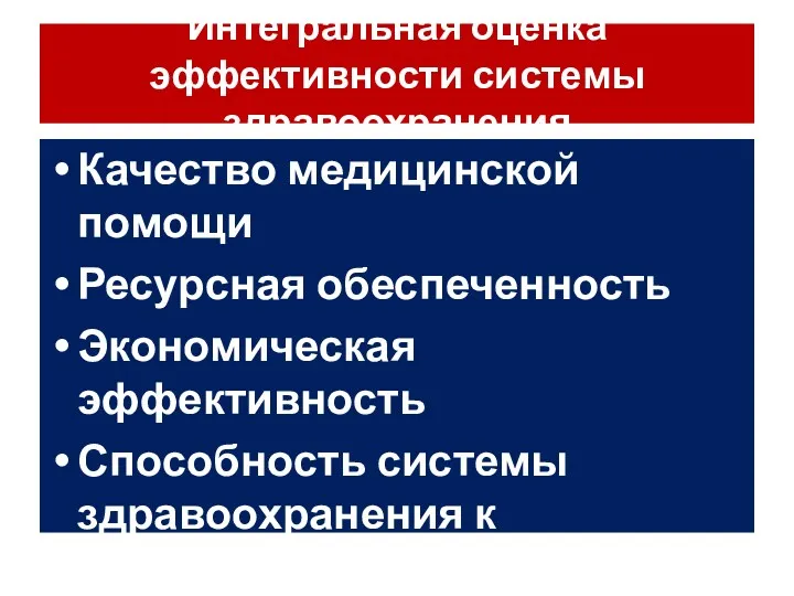 Интегральная оценка эффективности системы здравоохранения Качество медицинской помощи Ресурсная обеспеченность