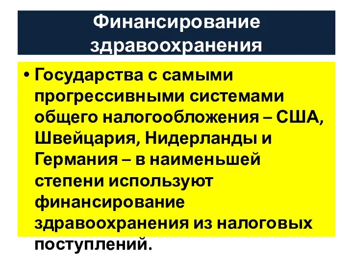 Финансирование здравоохранения Государства с самыми прогрессивными системами общего налогообложения –