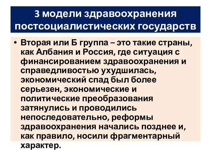 3 модели здравоохранения постсоциалистических государств Вторая или Б группа –