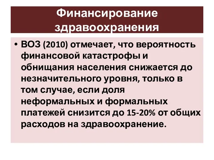 Финансирование здравоохранения ВОЗ (2010) отмечает, что вероятность финансовой катастрофы и