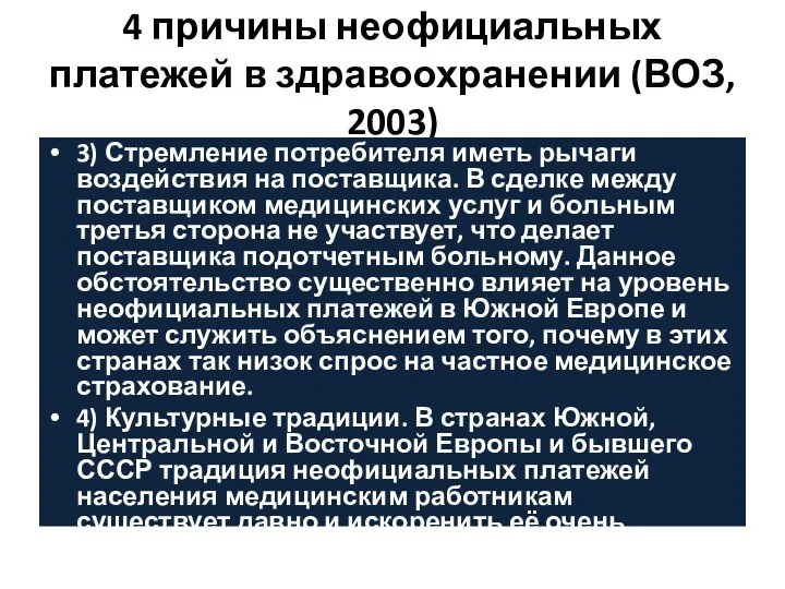 4 причины неофициальных платежей в здравоохранении (ВОЗ, 2003) 3) Стремление