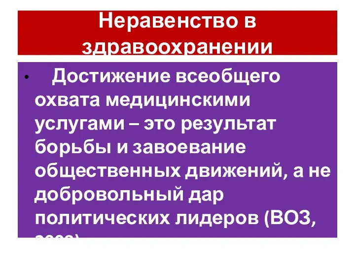 Неравенство в здравоохранении Достижение всеобщего охвата медицинскими услугами – это