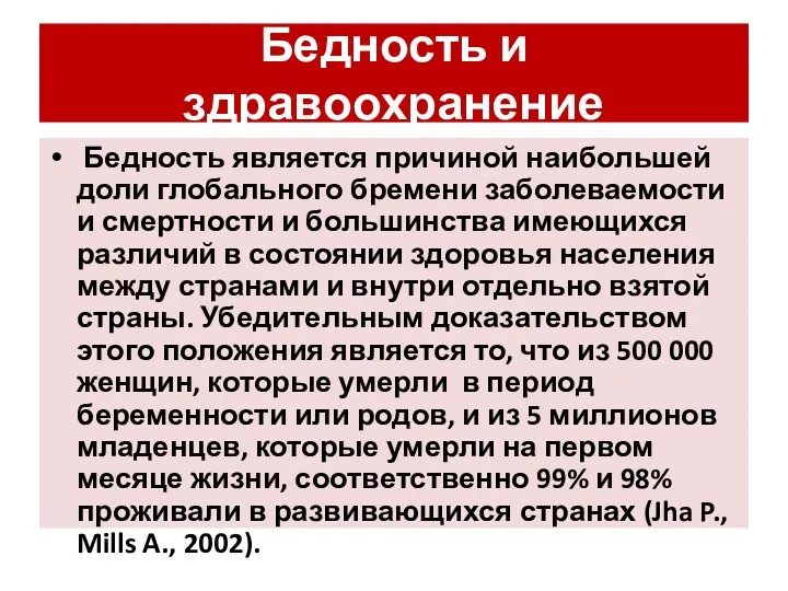 Бедность и здравоохранение Бедность является причиной наибольшей доли глобального бремени