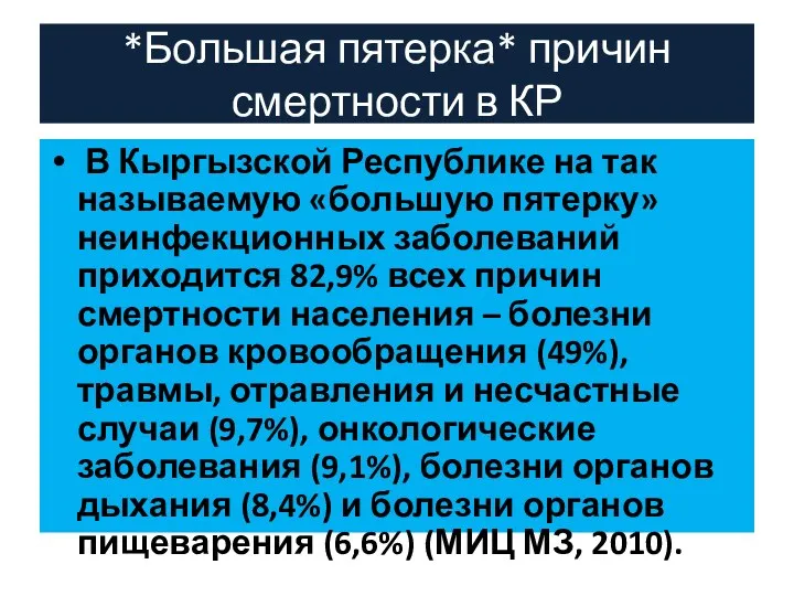 *Большая пятерка* причин смертности в КР В Кыргызской Республике на